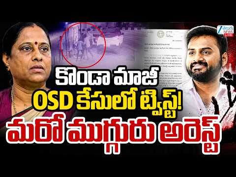 LIVE: Big Shock To Minister Konda Surekha | CM Revanth | కొండా మాజీ OSD కేసులో ట్విస్ట్! ZEE - ZEE24TELUGUNEWS