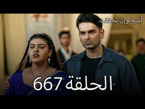 أمنية وإن تحققت الحلقة 667 مواجهة حاسمة بين أرمان وكريش قدام القاضي