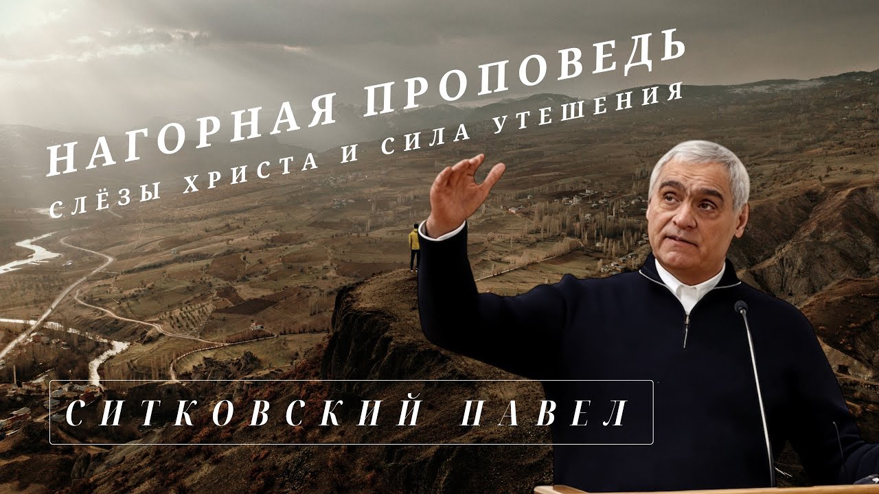 Блаженны плачущие: утешение в искушении | Нагорная проповедь 02 11 25 Ситковский Павел