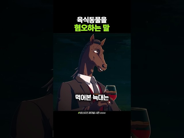 육식동물을 싫어하는 말