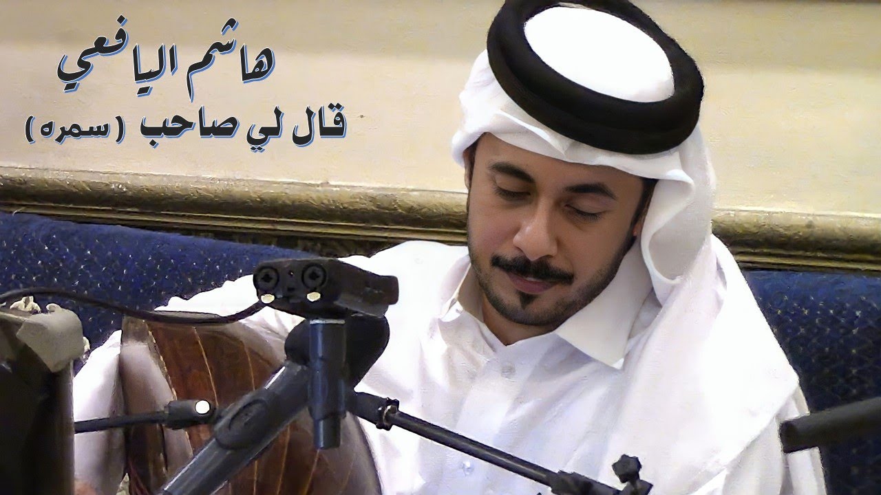 هاشم اليافعي - قالي صاحب بانفترق ( سمرة الصخامه ) 2022