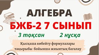 картинка: АЛГЕБРА 7 СЫНЫП БЖБ №2 3-тоқсан 2-нұсқа Қысқаша көбейту формулалары #алгебра #бжб #3тоқсан #7сынып