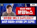 버퀴틀람에서 1베드 시작가격이 49만불대?! 거기에 버퀴틀람 하이라이즈인데 50만불대에서 구매가 가능하다구요?! 다 알려드립니다! | 밴분양 밴쿠버 최대의 신규분양 부동산 전문채널