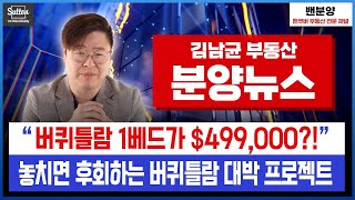 버퀴틀람에서 1베드 시작가격이 49만불대?! 거기에 버퀴틀람 하이라이즈인데 50만불대에서 구매가 가능하다구요?! 다 알려드립니다! | 밴분양 밴쿠버 최대의 신규분양 부동산 전문채널