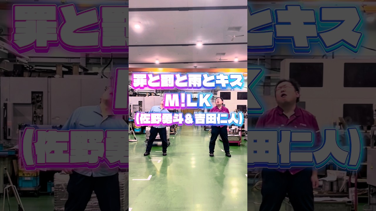 『罪と罰と雨とキス』 - M!LK (佐野勇斗＆吉田仁人) #dance #trending #罪と罰と雨とキス #MILK #ミルク #shorts