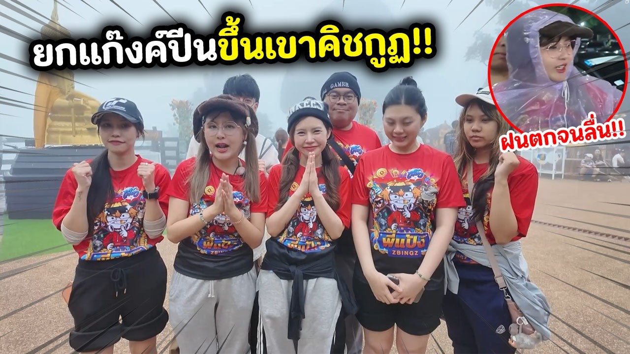 ยกแก๊งค์ปีนขึ้นเขาคิชกูฏ!! ฝนตกจนลื่น