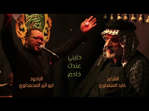 الرادود ابو اثير المحمداوي خليني عندك خادم التغطية المرئية يوم 26 محرم الحرام 1444هـ 2022م 