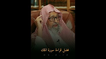 فضل سورة الملك - الشيخ صالح الفوزان