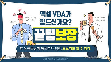 [엑셀 VBA!] #10 "목록 상자" 목록 추가 2편! | 엑셀 자두! | Excel VBA(Programming) Lecture!|