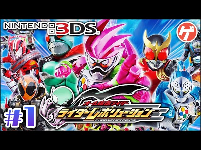 オール仮面ライダー ライダーレボリューション #1【3DS】仮面ライダー