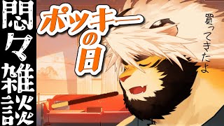 【生配信】ポッキーの日【ケモノVtuber/トラド悶々】