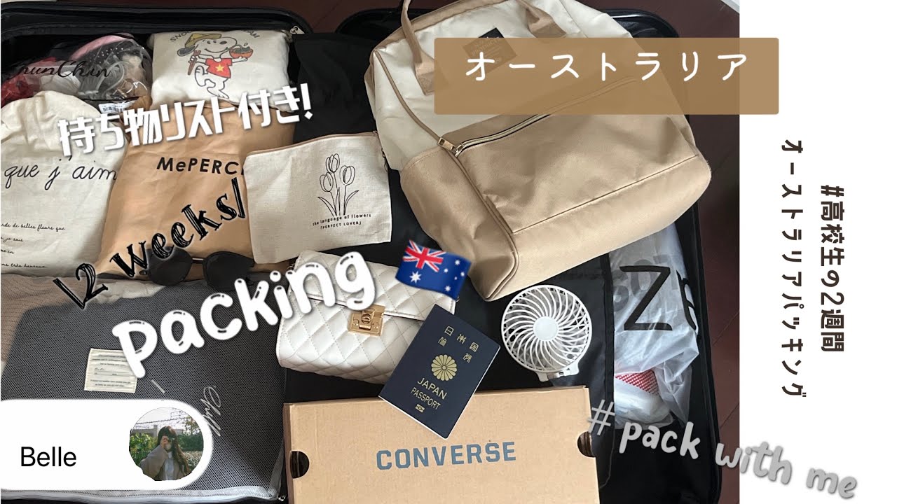 【オーストラリア留学パッキング】高校生初めてのオーストラリア🇦🇺2週間分のパッキングの様子
