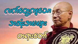 ပါမောက္ခချုပ်ဆရာတော်ဟောကြားတော်မူသော လက်တွေ့ကျသောအဆုံးအမများတရားတော်