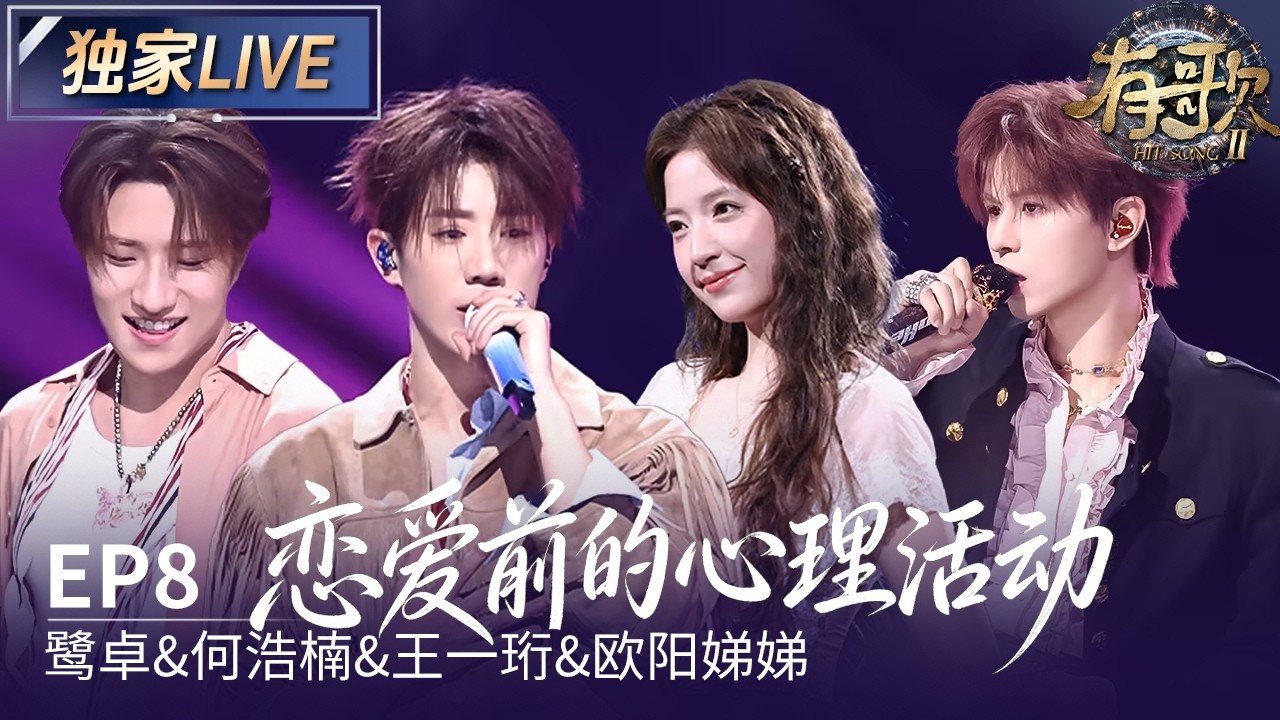 【独家LIVE】鹭卓&何浩楠&王一珩&欧阳娣娣《恋爱前的心理活动》#有歌2 EP8 20260220