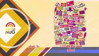 Radio NUG-ထုတ်လွှင့်ခဲ့သော ဆရာ မိုးခ ၏ CDM တို့ရဲ့ အသံနဲ့အားမာန် (အပိုင်း-၁၆)(ခွန်အားမျှဆောင်းပါး)