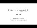 『アセンション』後の世界　並木良和
