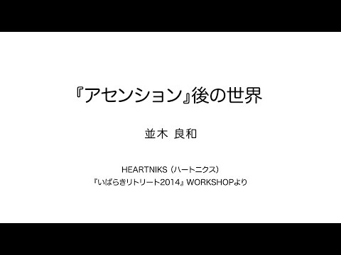 『アセンション』後の世界　並木良和