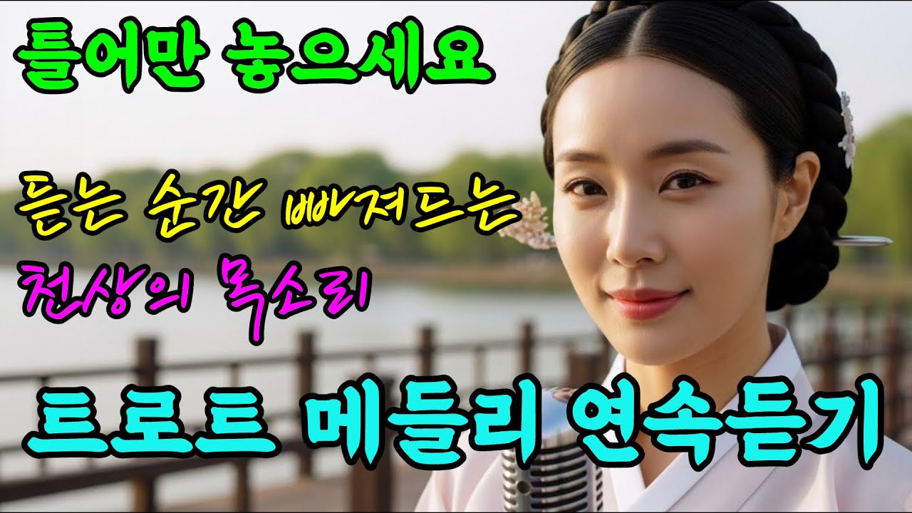 🎧️라이브 | 옛날 감성 트로트 | 보석 같은 청아한 목소리 | 울림소리 | 가사 포함