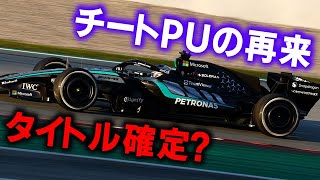 【F1 2026】メルセデスのチー●PU許可で既にタイトル確定の危機!