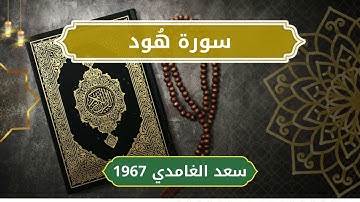 11 Hud   Sheikh Saad Al Ghamdi الشيخ سعد الغامدي   سورة هود كاملة