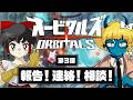 【オービタルズ #3】情報共有しろよ! オービタルズは報連相の大事さを教えてくれるゲームだった!?【ゆっくり実況】