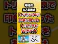 トリビアの泉で印象に残ったトリビアあげてけ【平成人気番組】#shorts #平成