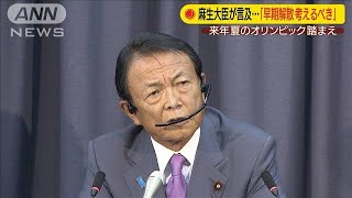 麻生大臣　来年の五輪踏まえ「早期解散考えるべき」(2020年9月15日)