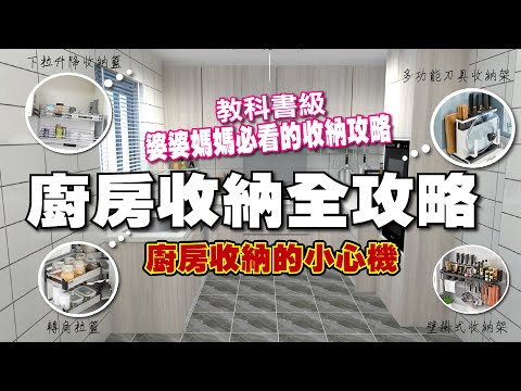 婆婆媽媽必看的教科書廚房收納全略，一定要當個廚房收納的心機女，EP01