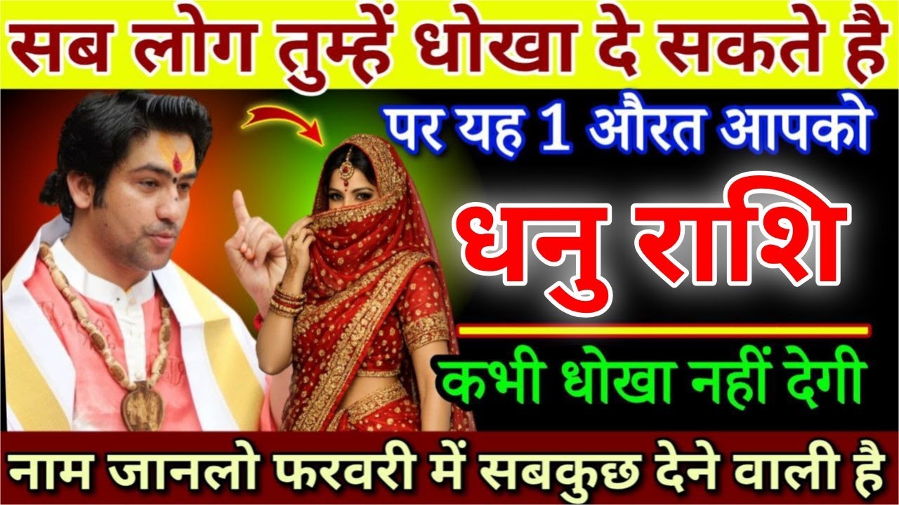 धनु राशि 7,8 फरवरी सब लोग आपको धोखा दे सकते हैं पर यह 1 औरत, आपको कभी धोखा नहीं देगी| #Dhanurashi 