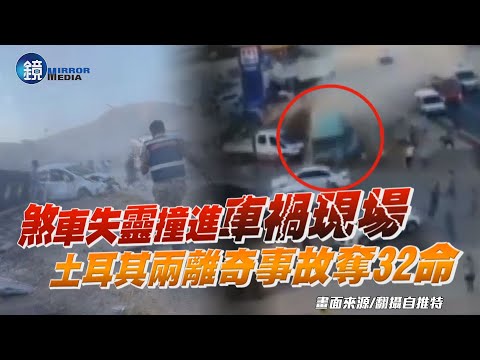 煞車失靈撞進車禍現場　土耳其兩離奇事故奪32命｜鏡週刊