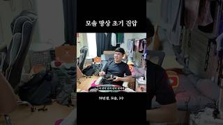 모솔 망상 초기 진압