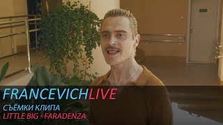 Little Big - Faradenza / Бекстейдж со съёмок клипа / #FRANCEVICHLIVE