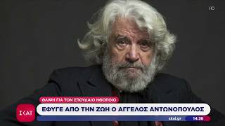 Έφυγε από τη ζωή ο σπουδαίος ηθοποιός Άγγελος Αντωνόπουλος | Ειδήσεις Μεσημβρινό Δελτίο | 04/06/2026