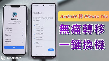 2025【Android 轉 iPhone 16e 】如何從Android轉移到 iPhone 16e？兩招教你輕鬆移轉到 iOS系統 👏