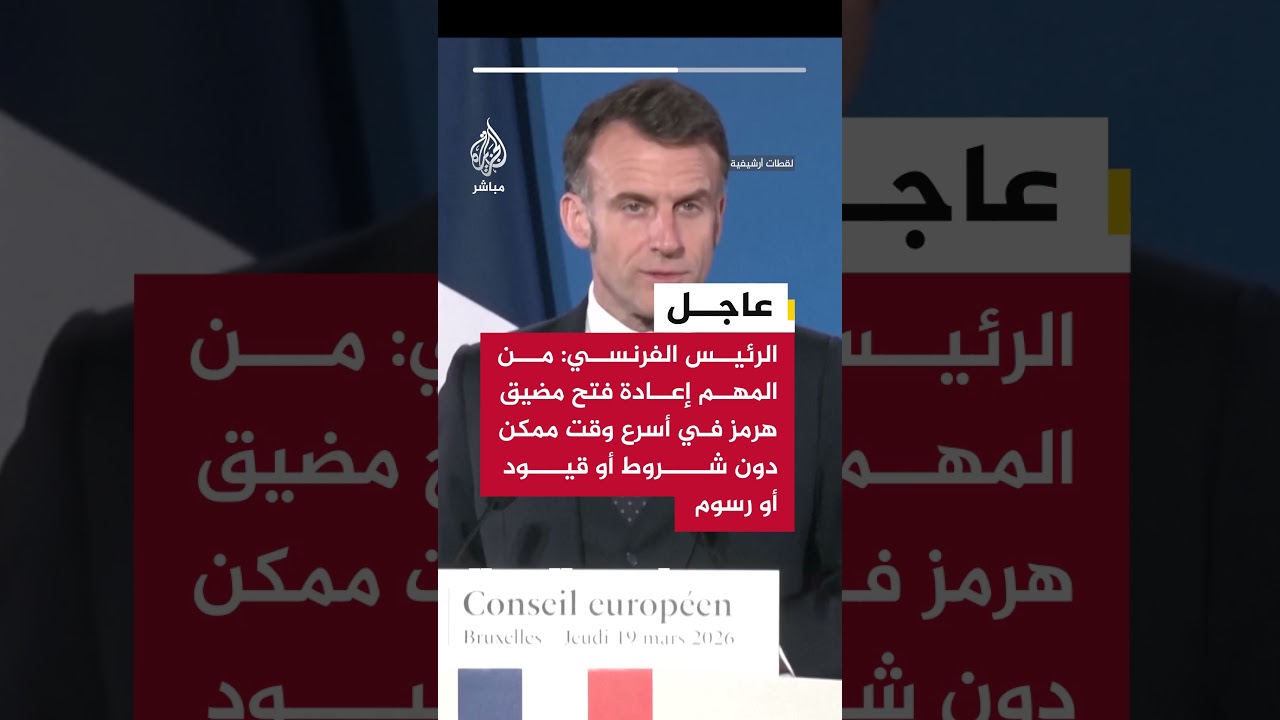 ماكرون: ينبغي استئناف المفاوضات الأمريكية الإيرانية سريعا بدعم من الأطراف الرئيسية المعنية