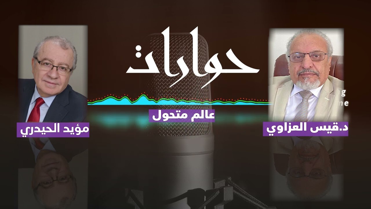 د قيس العزاوي- عن كتابة الدستور والانتخابات - حوارات مؤيد الحيدري - يناير 2005