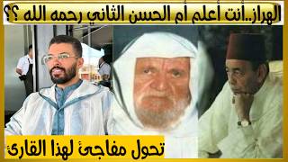 القارئ الهراز : الألباني تصرفو فالمغرب ميعطيكش تا طالب لأنه لا  يحفظ القرآن الكريم وأنا لست سلفيا