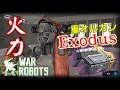 【war robots】 重武器版オルカン「エクソダス」の火力がブッ飛んでいる件 #テストサーバー編