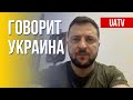 Говорит Украина. 84-й день. Прямой эфир