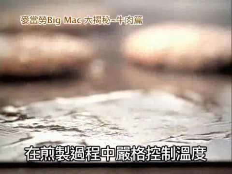 BIG MAC 大揭秘 - 牛肉篇