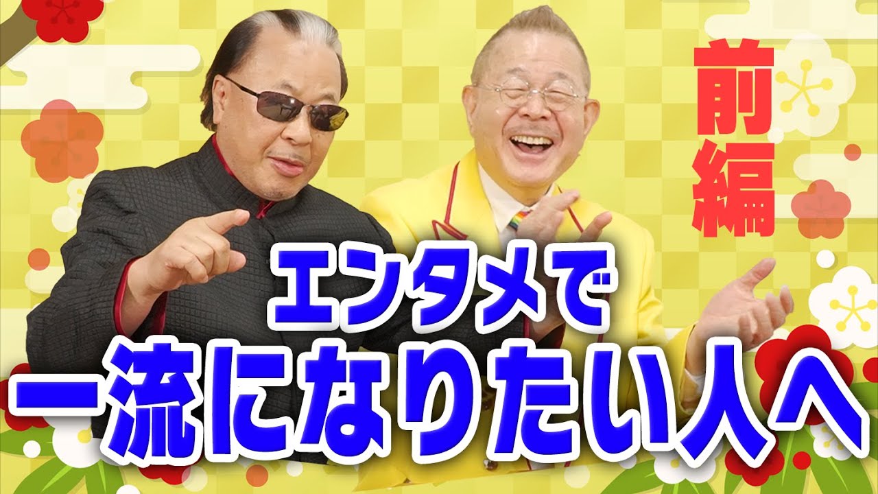 全マジシャンに贈る】マギー司郎のありがたい言葉【前編】 - YouTube