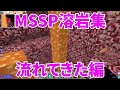 MSSP溶岩集流れてきた編【MSSP切り抜き】