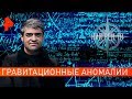 Гравитационные аномалии. НИИ РЕН ТВ (19.08.2019).