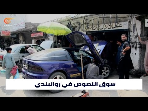 سوق اللصوص في راولبندي قطع سيارات مهر بة وأرخص الأسعار في باكستان