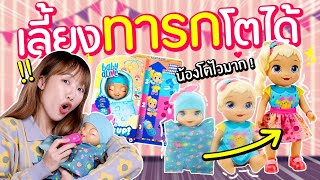 ซอฟรีวิว: เลี้ยงทารกโตได้จริง! โตแล้ว..เลี้ยงใหม่ได้อีก!?【Baby Alive Baby Grows Up】