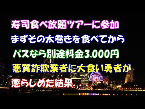 【スカッとする話】寿司食べ放題ツアーに参加。まずその太巻きを食べてから、パスなら別途料金3,000円。悪質詐欺業者に大食い勇者が懲らしめた結果．．．【スカッとタイム】