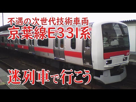 【迷列車で行こう】#46 不遇の次世代技術車両 京葉線E331系　～先進技術を数多く採用するが、それが仇となり…～