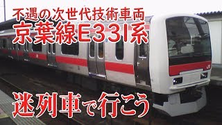 [Let's Ride the Eccentric Trains] #46 The Ill-Fated Next-Gen Tech Train: Keiyo Line Series E331 -...