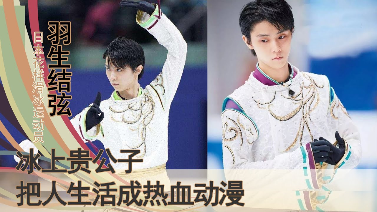 羽生结弦：让央视女主播high到爆的冰上阴阳师，把人生活成热血动漫的冰上贵公子，容颜如玉，身姿如松，翩若惊鸿，婉若游龙