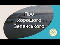 Про хорошого Зеленського, попа в очіпку та корову у возі.